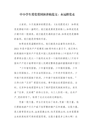 8篇中小学生迎七一庆建党百年华诞主题征文优秀获奖演讲稿.docx