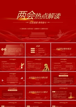 （课件模板）2021年全国两会热点解读PPT课件带内容.pptx