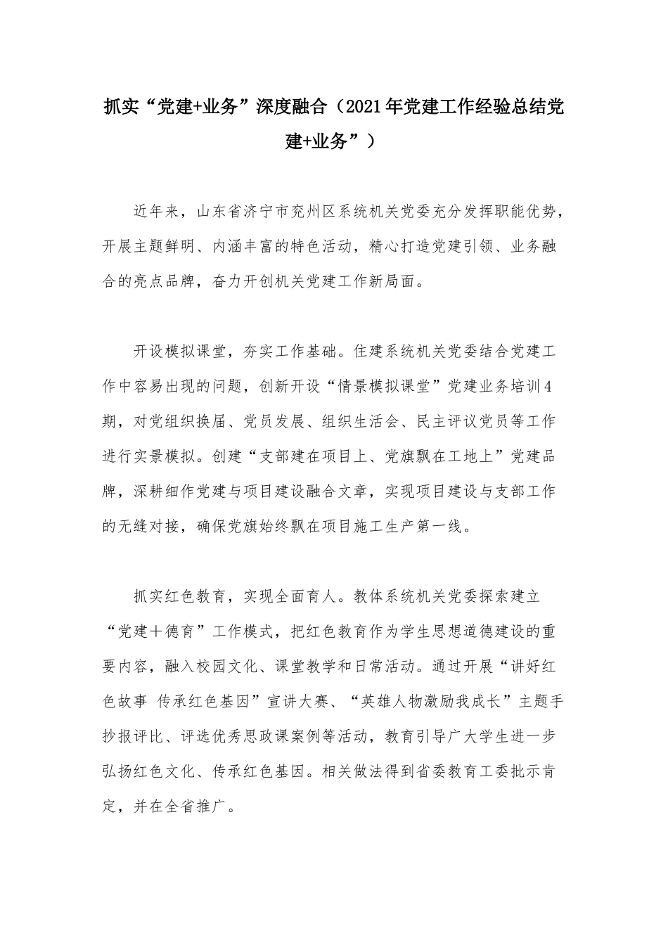 抓实“党建+业务”深度融合（2021年党建工作经验总结党建+业务”）.docx_第1页