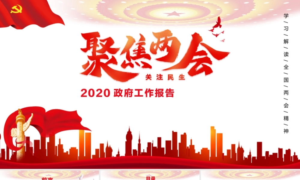 （课件模板）2020年两会精神工作报告ppt.pptx