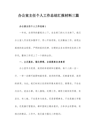 办公室主任个人工作总结汇报材料三篇.docx