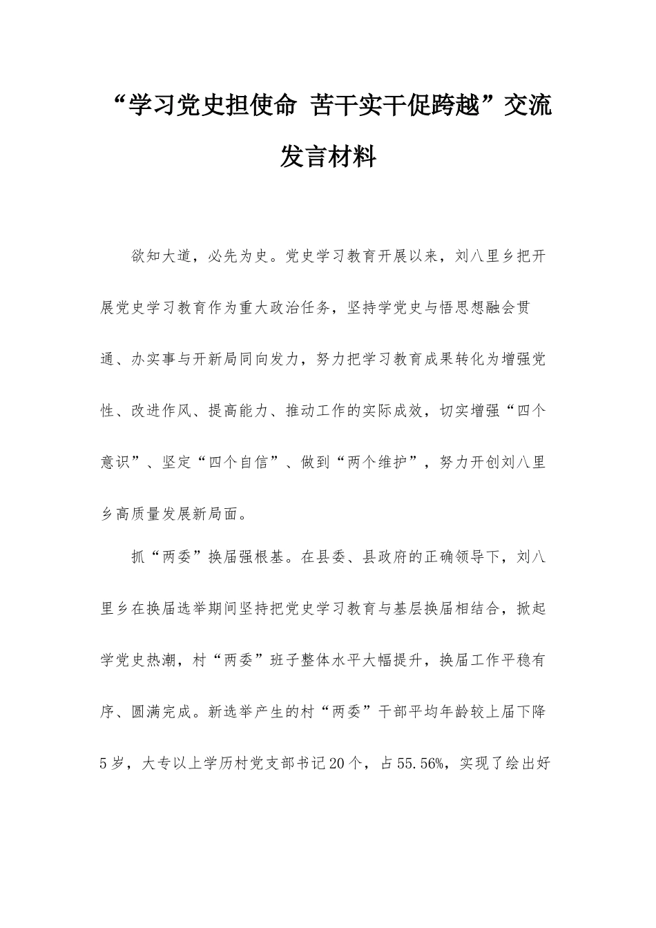 “学习党史担使命 苦干实干促跨越”交流发言材料.docx_第1页