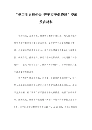 “学习党史担使命 苦干实干促跨越”交流发言材料.docx