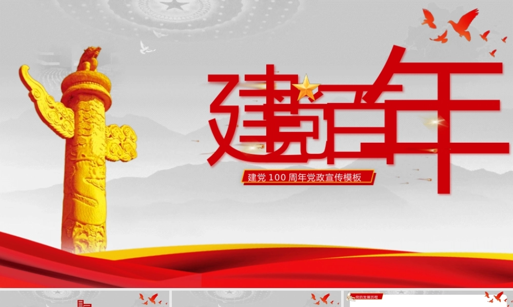 七一建党党政宣传PPT模板下载.pptx