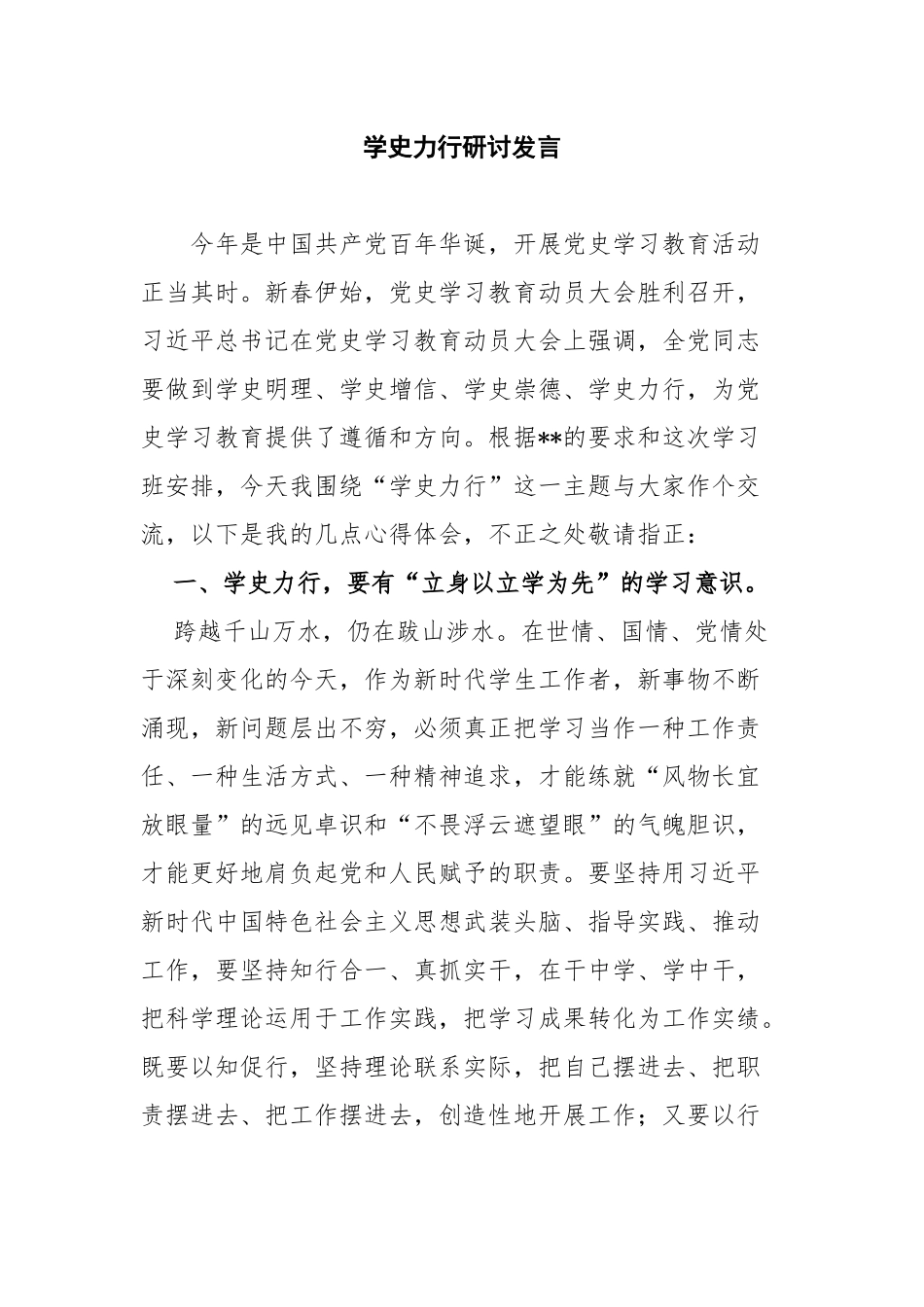 7篇学习教育“学史力行”专题研讨发言心得体会.docx_第1页