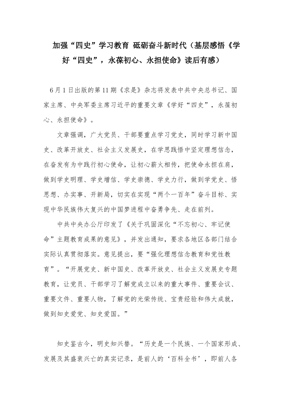 加强“四史”学习教育 砥砺奋斗新时代（基层感悟《学好“四史”永葆初心、永担使命》读后有感）.docx_第1页
