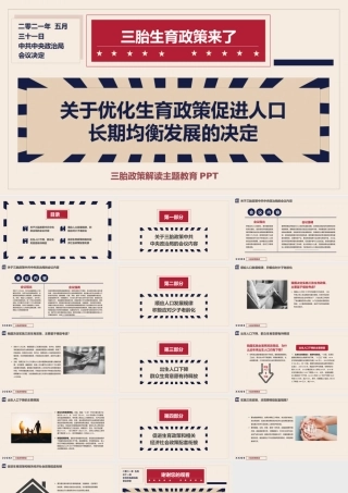 三胎政策解读主题教育PPT模板下载.pptx
