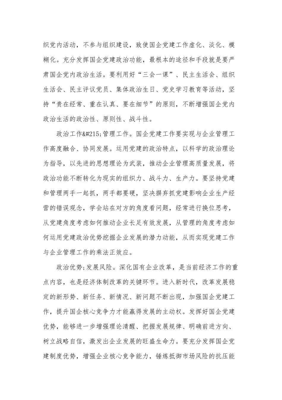 做好国企党建“加减乘除”法（2021年党建工作经验总结党建+业务”）.docx_第2页