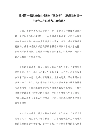 驻村第一书记应做乡村振兴“谋划者”（选派驻村第一书记和工作队重大义意党课）.docx