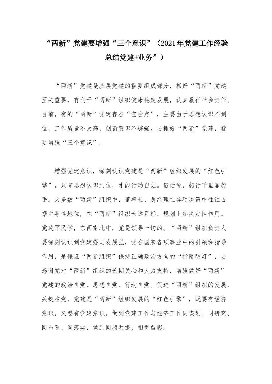“两新”党建要增强“三个意识”（2021年党建工作经验总结党建+业务”）.docx_第1页