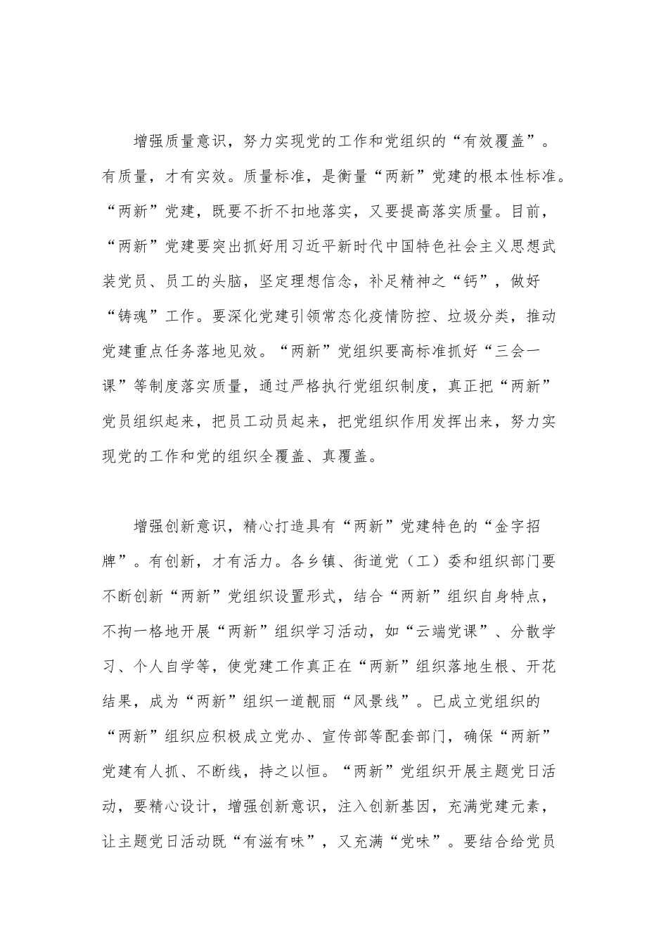 “两新”党建要增强“三个意识”（2021年党建工作经验总结党建+业务”）.docx_第2页