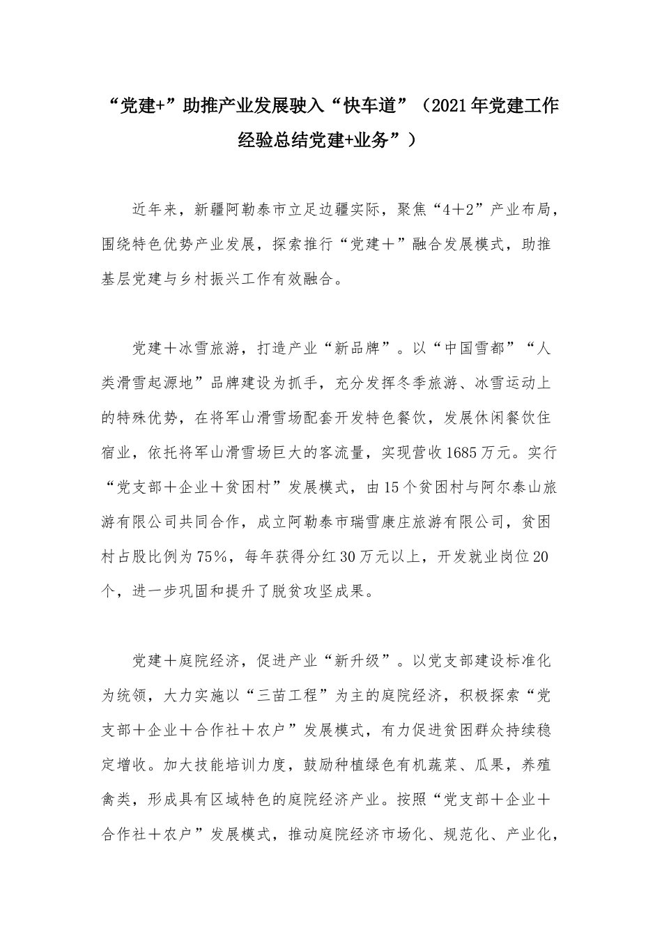 “党建+”助推产业发展驶入“快车道”（2021年党建工作经验总结党建+业务”）.docx_第1页