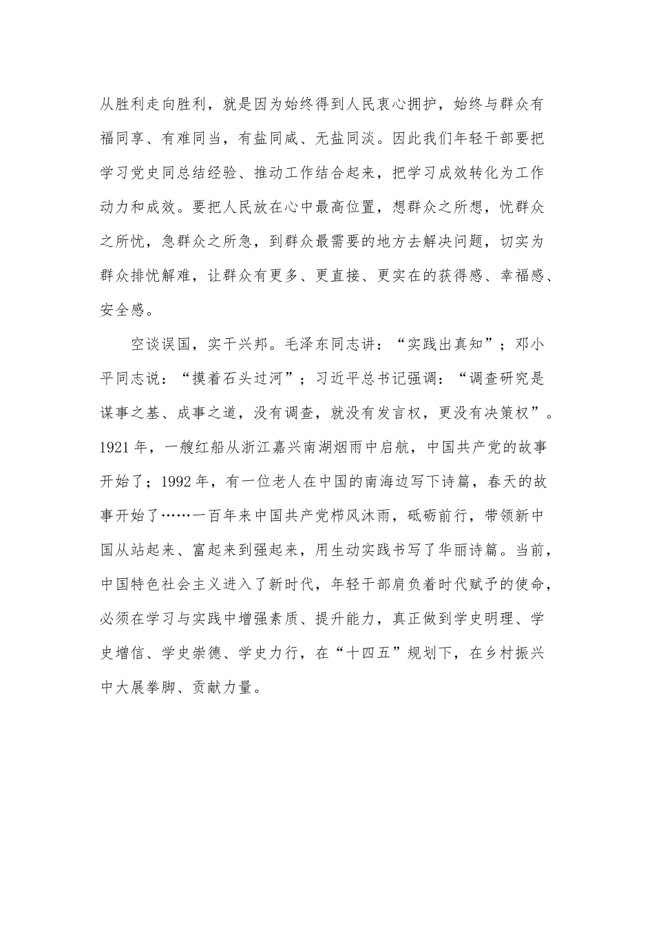 年轻干部 学百年党史 传五四精神（基层感悟《学好“四史”永葆初心、永担使命》读后有感）.docx_第2页