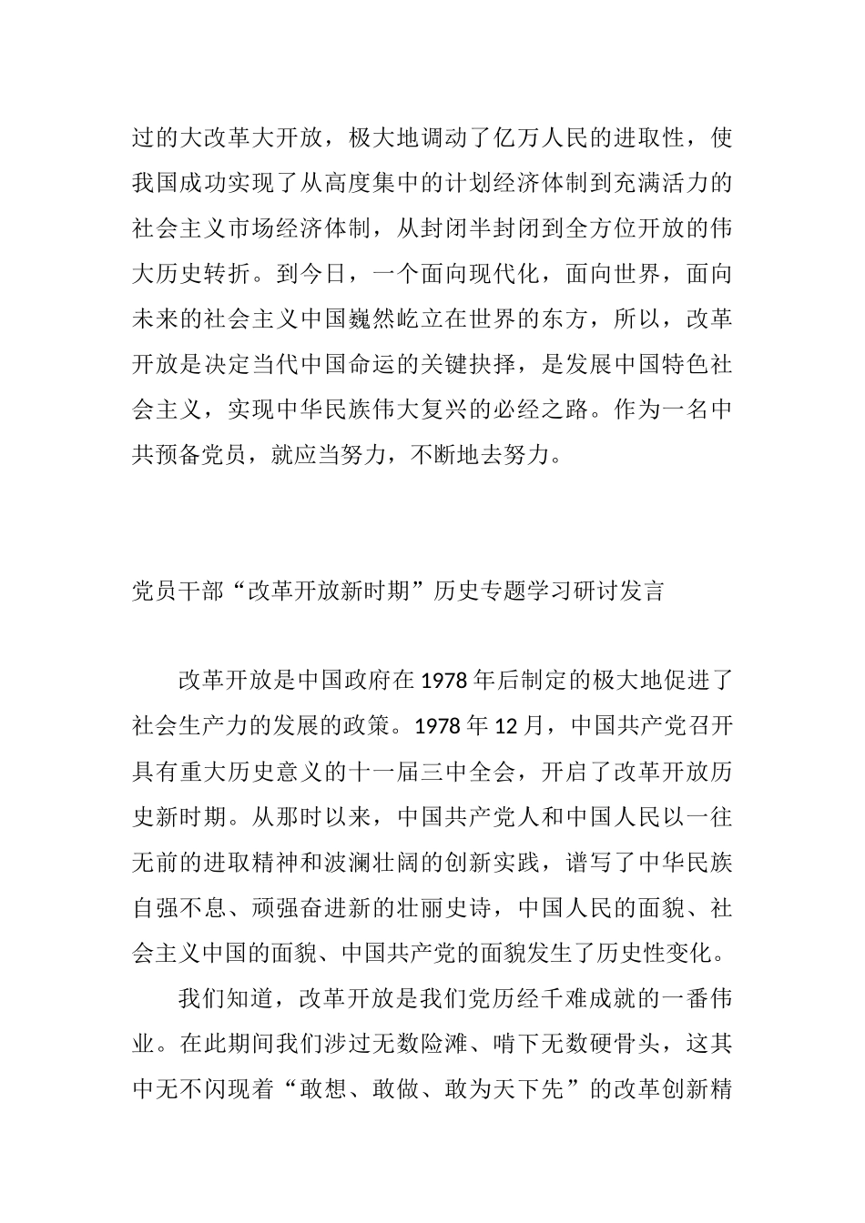 3篇领导干部党员改革开放新时期历史专题学习研讨发言.docx_第3页