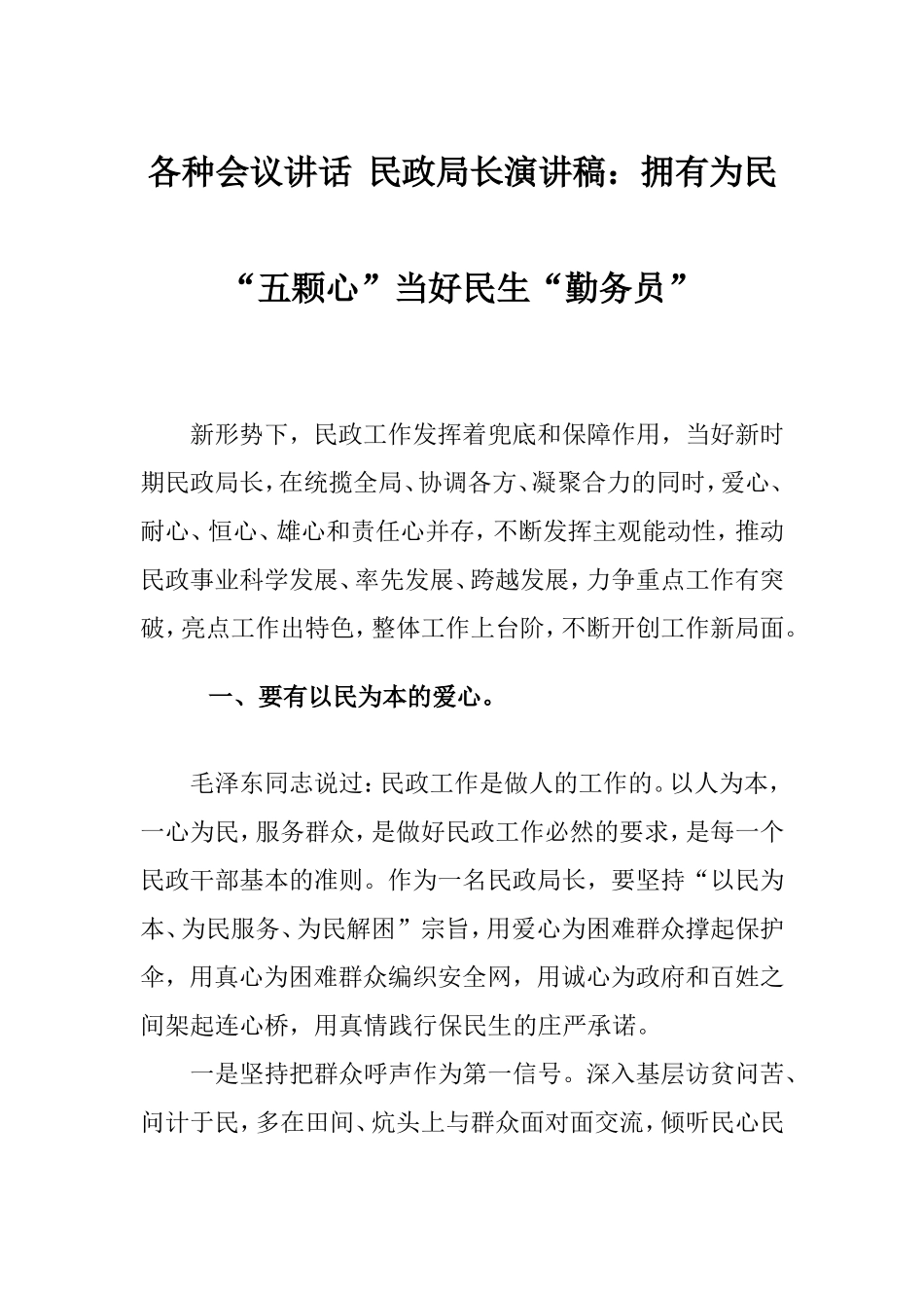 各种会议讲话民政领导演讲稿：拥有为民“五颗心”当好民生“勤务员”.doc_第1页