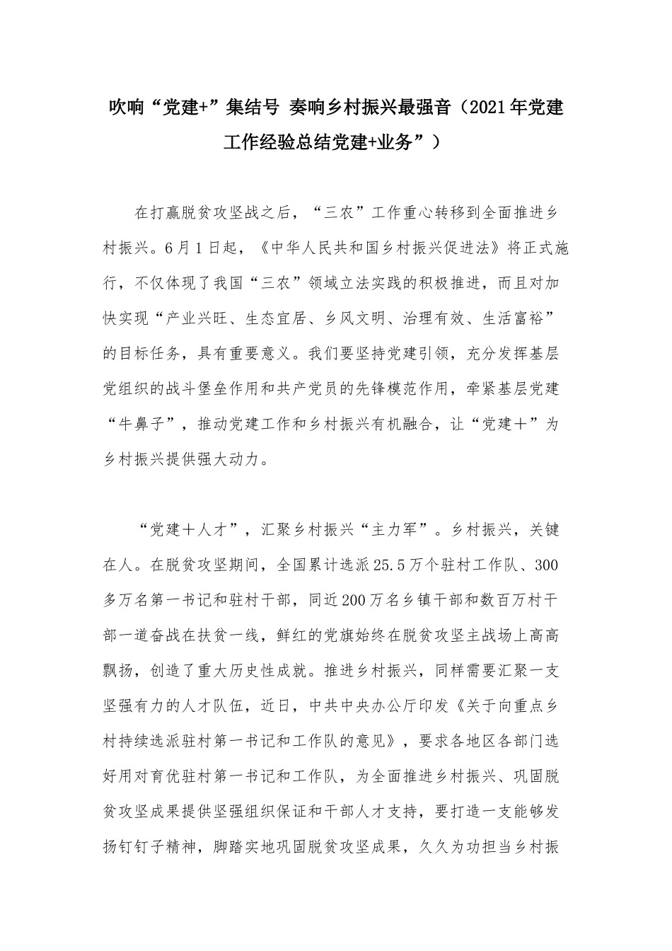 吹响“党建+”集结号 奏响乡村振兴最强音（2021年党建工作经验总结党建+业务”）.docx_第1页