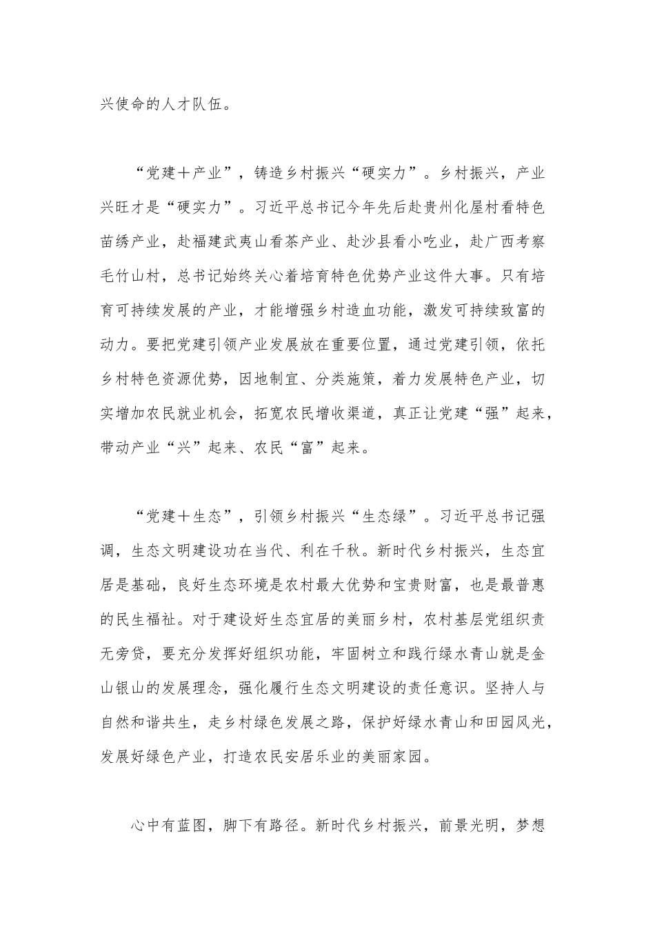 吹响“党建+”集结号 奏响乡村振兴最强音（2021年党建工作经验总结党建+业务”）.docx_第2页