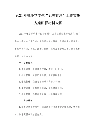 2021年镇小学学生“五项管理”工作实施方案汇报材料5篇.docx