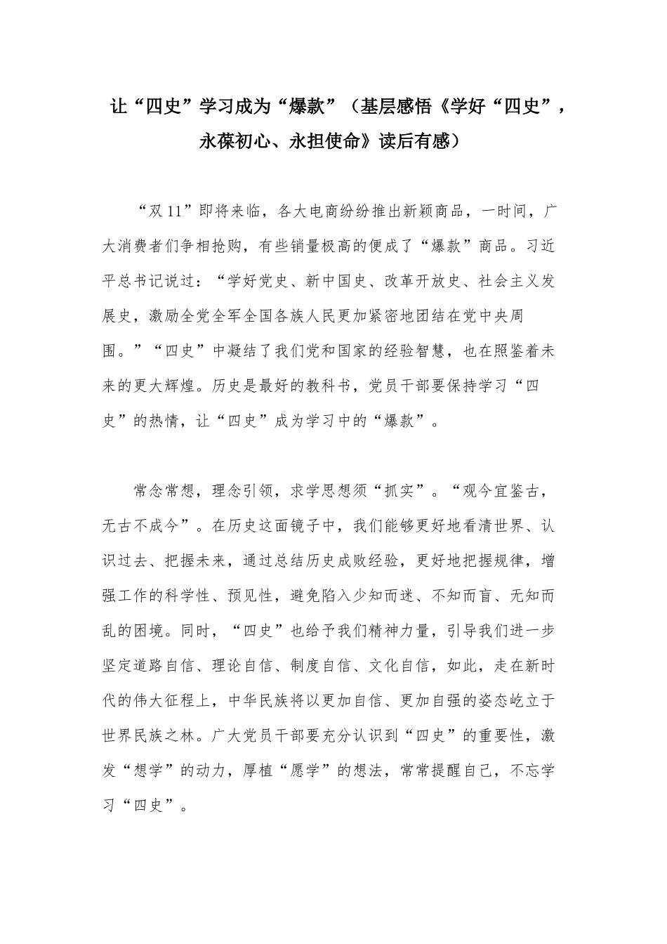 让“四史”学习成为“爆款”（基层感悟《学好“四史”永葆初心、永担使命》读后有感）.docx_第1页