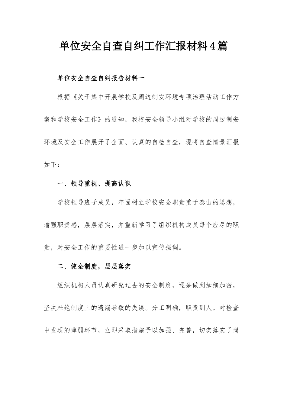 单位安全自查自纠工作汇报材料4篇.docx_第1页