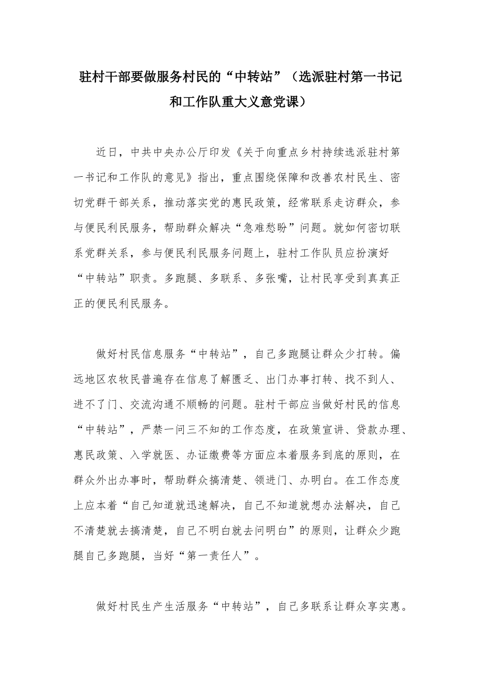 驻村干部要做服务村民的“中转站”（选派驻村第一书记和工作队重大义意党课）.docx_第1页