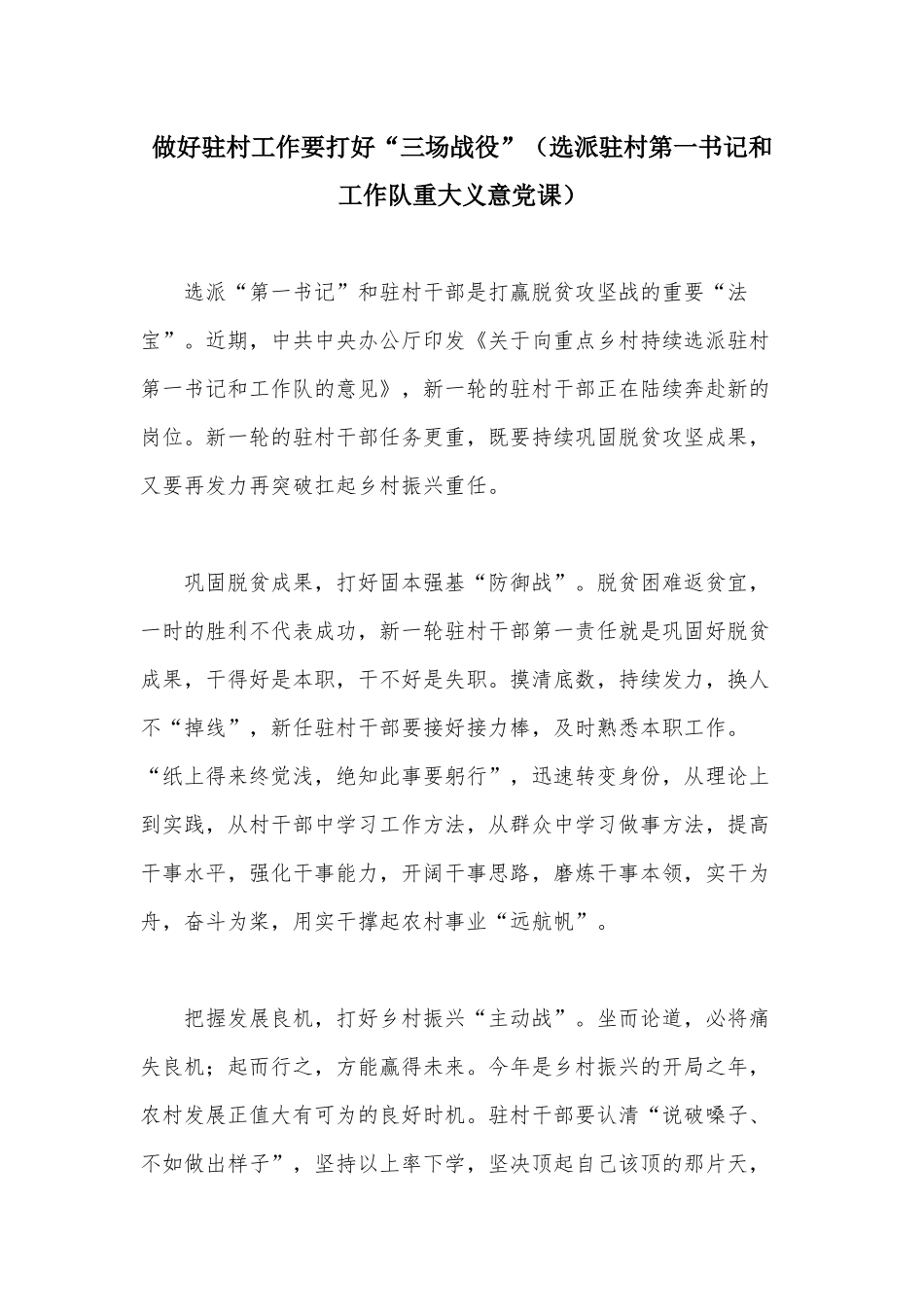 做好驻村工作要打好“三场战役”（选派驻村第一书记和工作队重大义意党课）.docx_第1页