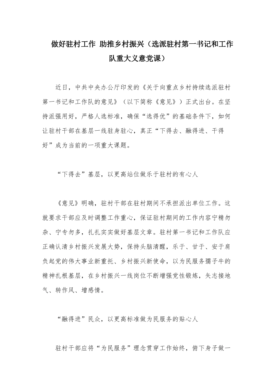 做好驻村工作 助推乡村振兴（选派驻村第一书记和工作队重大义意党课）.docx_第1页
