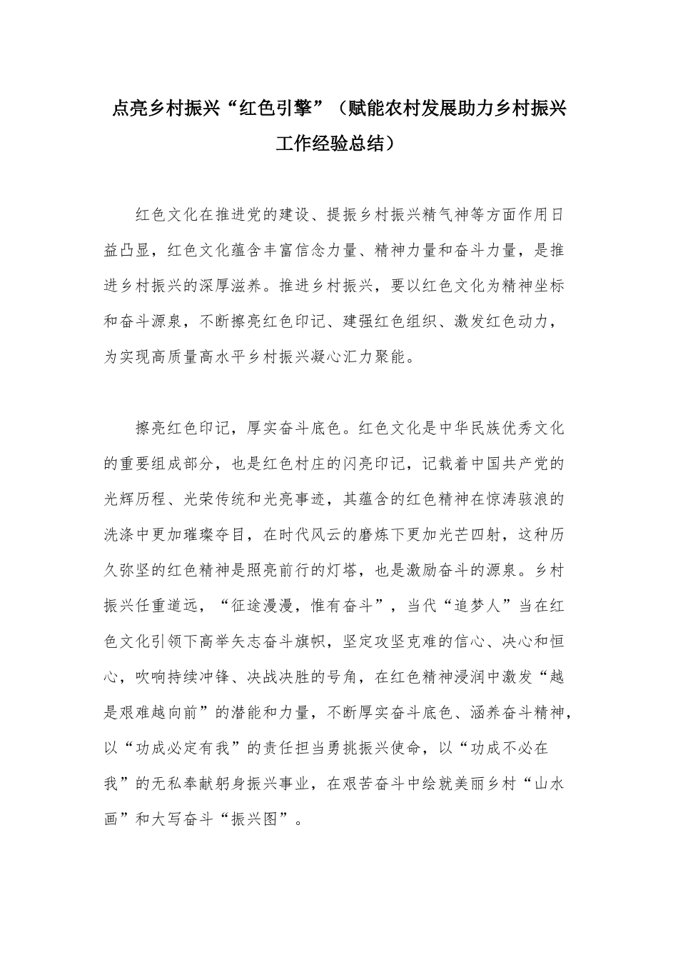 点亮乡村振兴“红色引擎”（赋能农村发展助力乡村振兴工作经验总结）.docx_第1页