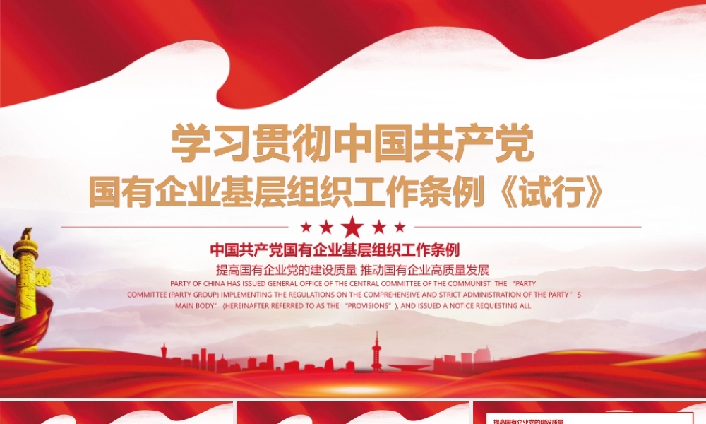 学习贯彻中国共产党国有企业基层PPT模板下载.pptx