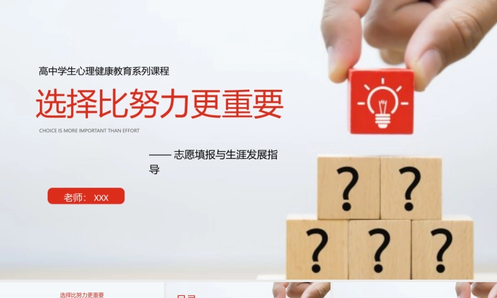 选择比努力更重要-志愿填报与生涯发展指导PPT课件（带内容）.pptx