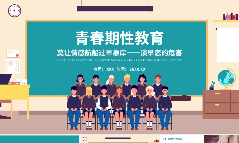 青春期性教育-莫让情感航船过早靠岸-谈早恋的危害PPT课件（带内容）.pptx