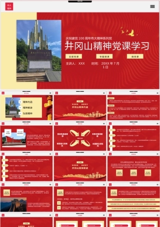 七一井冈山精神党课PPT模板下载.pptx