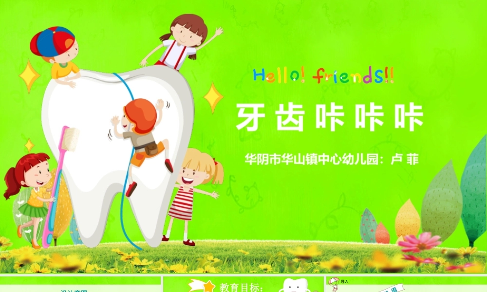 大班健康《牙齿咔咔咔》微课件.pptx