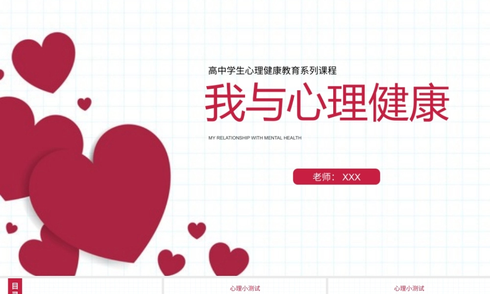 高中学生心理健康教育系列课程PPT课件（带内容）.pptx