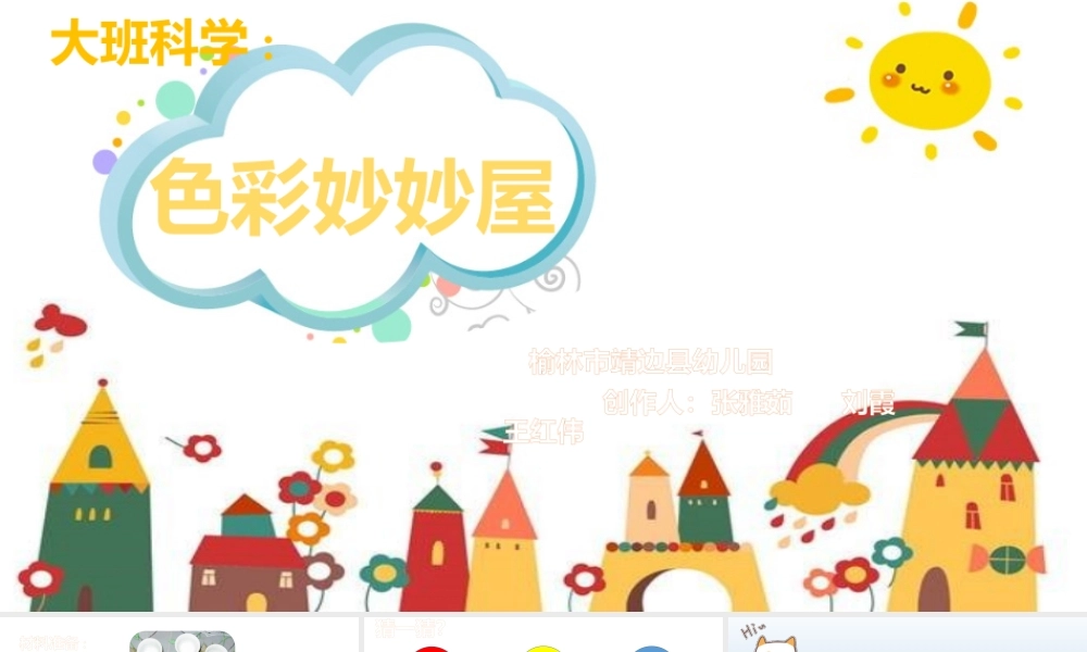 大班科学《色彩妙妙屋》微课件.pptx