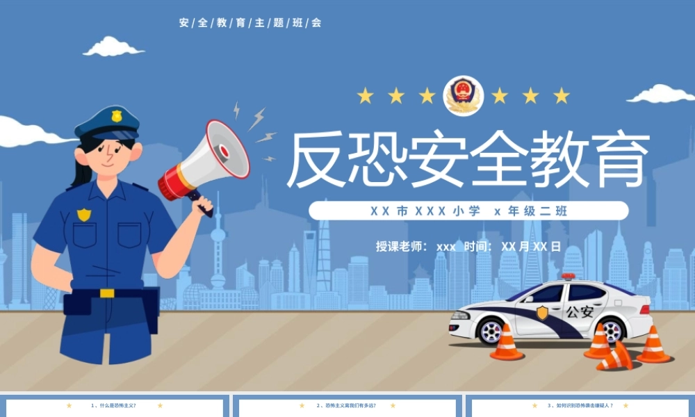 安全教育主题班会反恐安全教育动态PPT模板下载.pptx