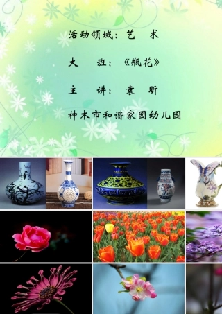 大班美术《瓶花》微课件.pptx