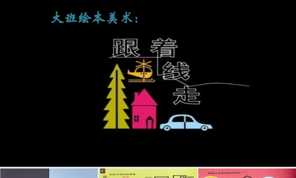 大班美术《神奇的线》微课件.pptx