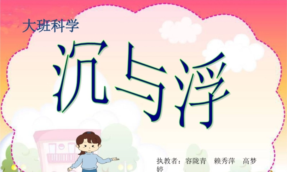 大班科学《沉与浮》微课件.ppt