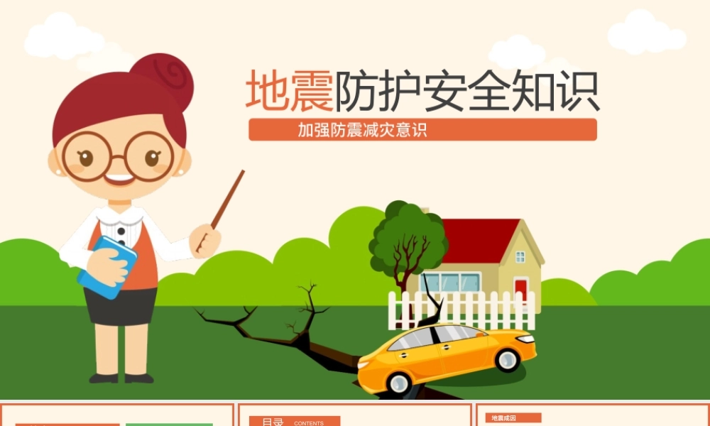 自然灾害地震安全教育PPT模板下载.pptx