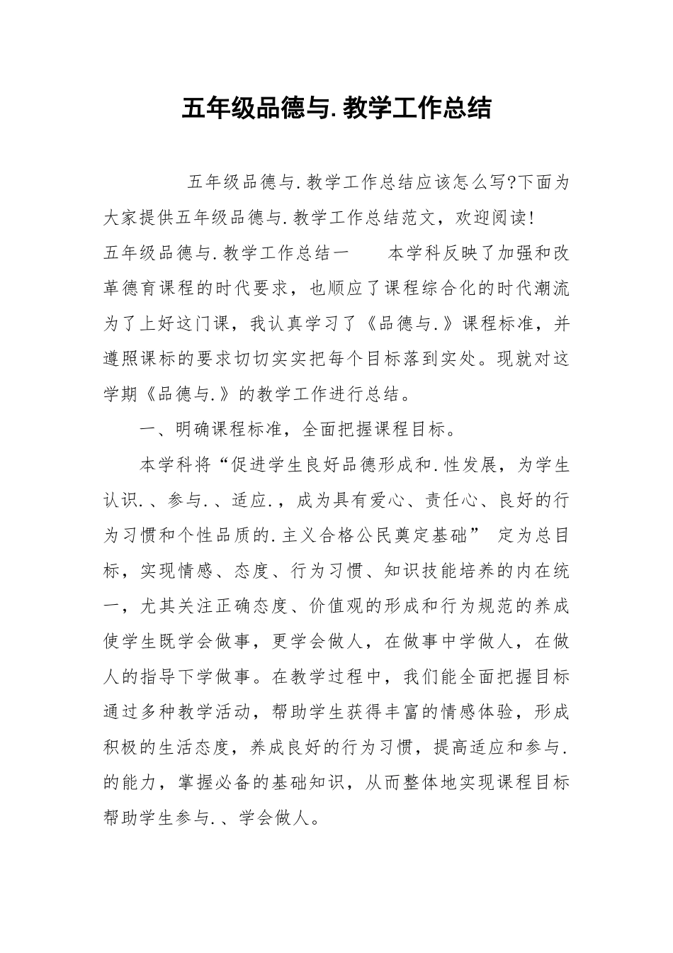 2021五年级品德与教学工作总结.docx_第1页