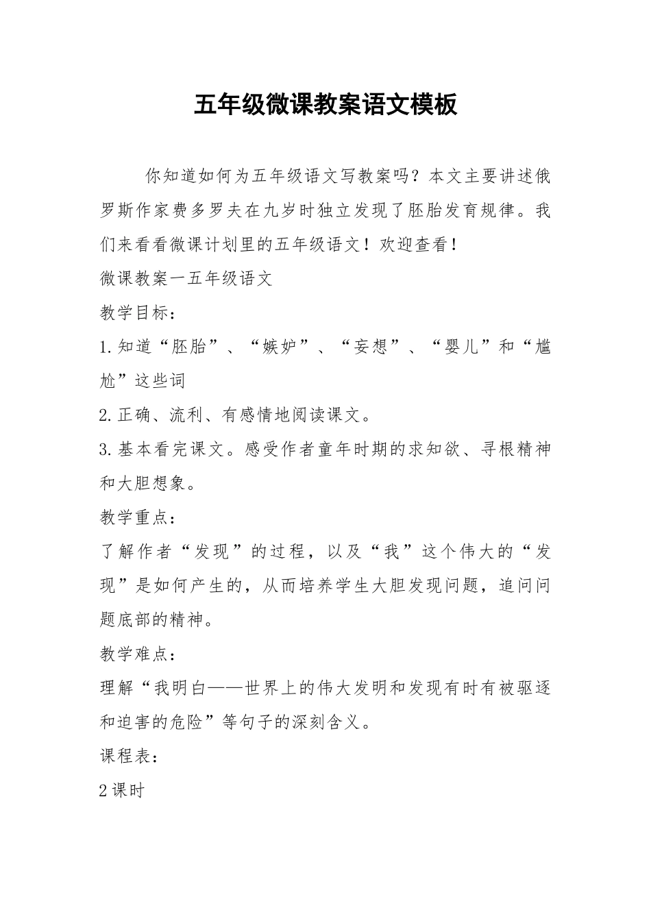 2021五年级微课教案语文模板.docx_第1页