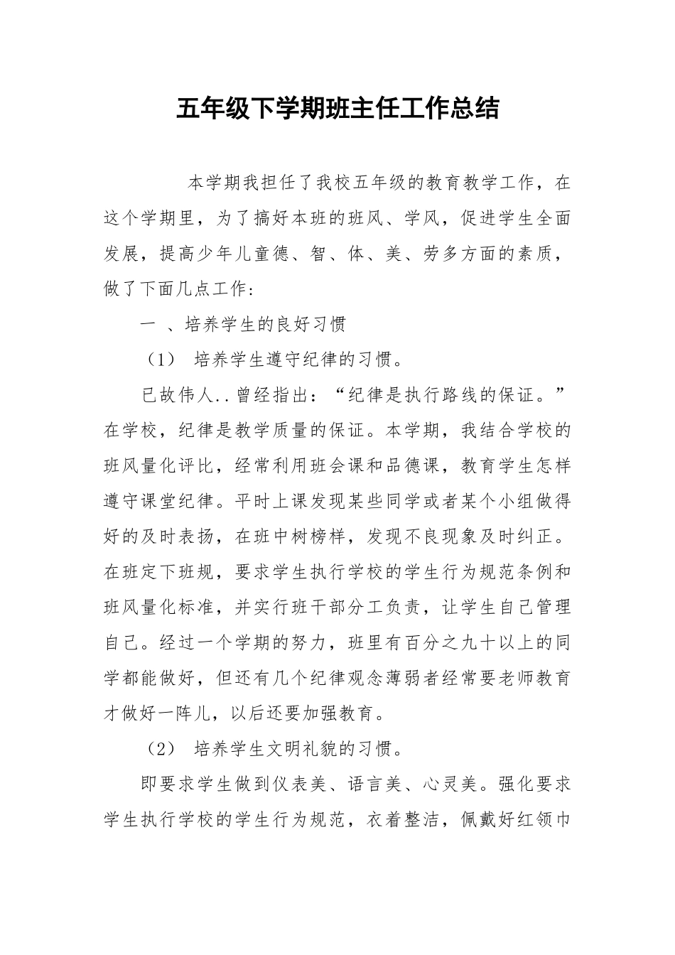 2021五年级下学期班主任工作总结.docx_第1页