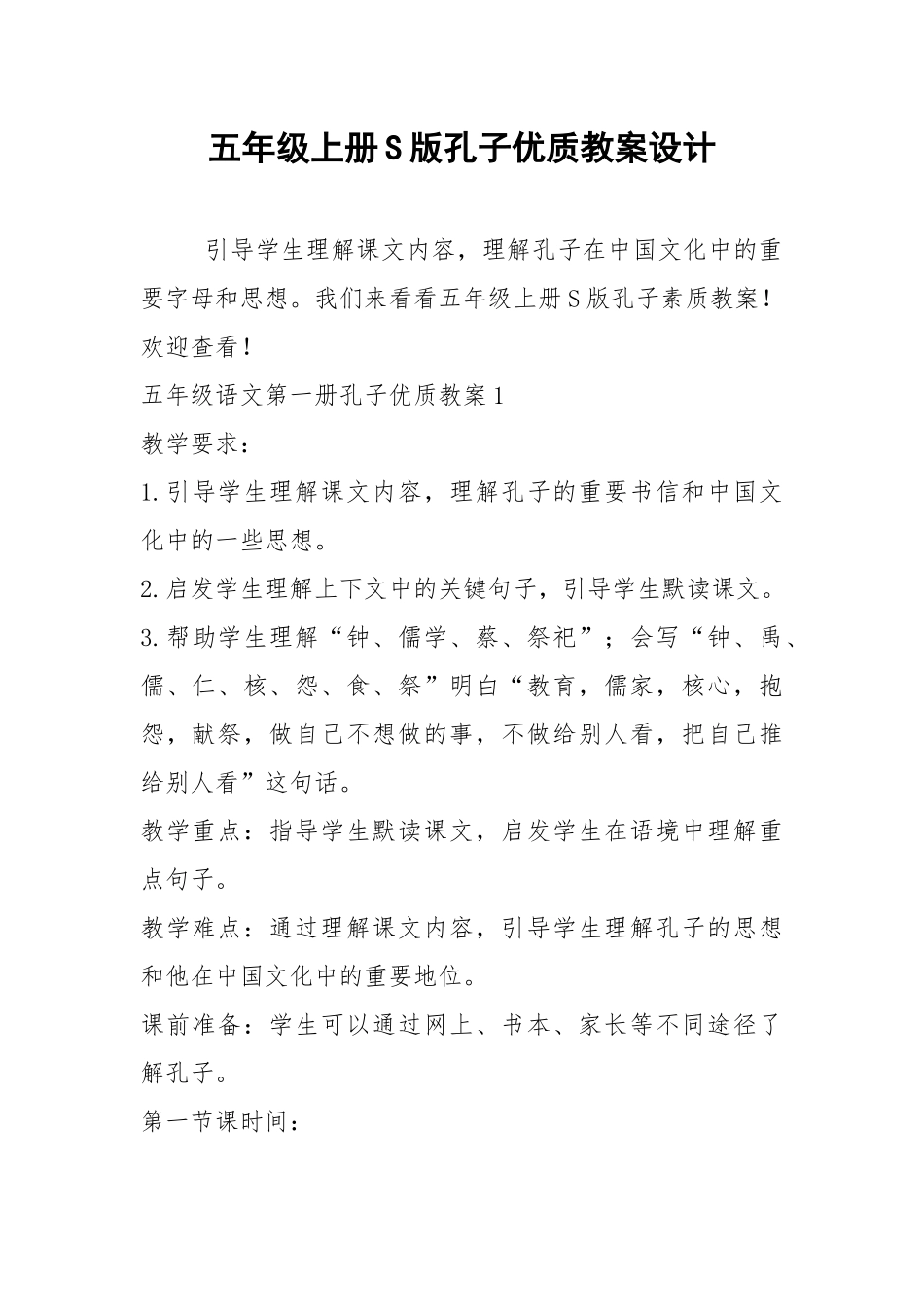 2021五年级上册版孔子优质教案设计.docx_第1页