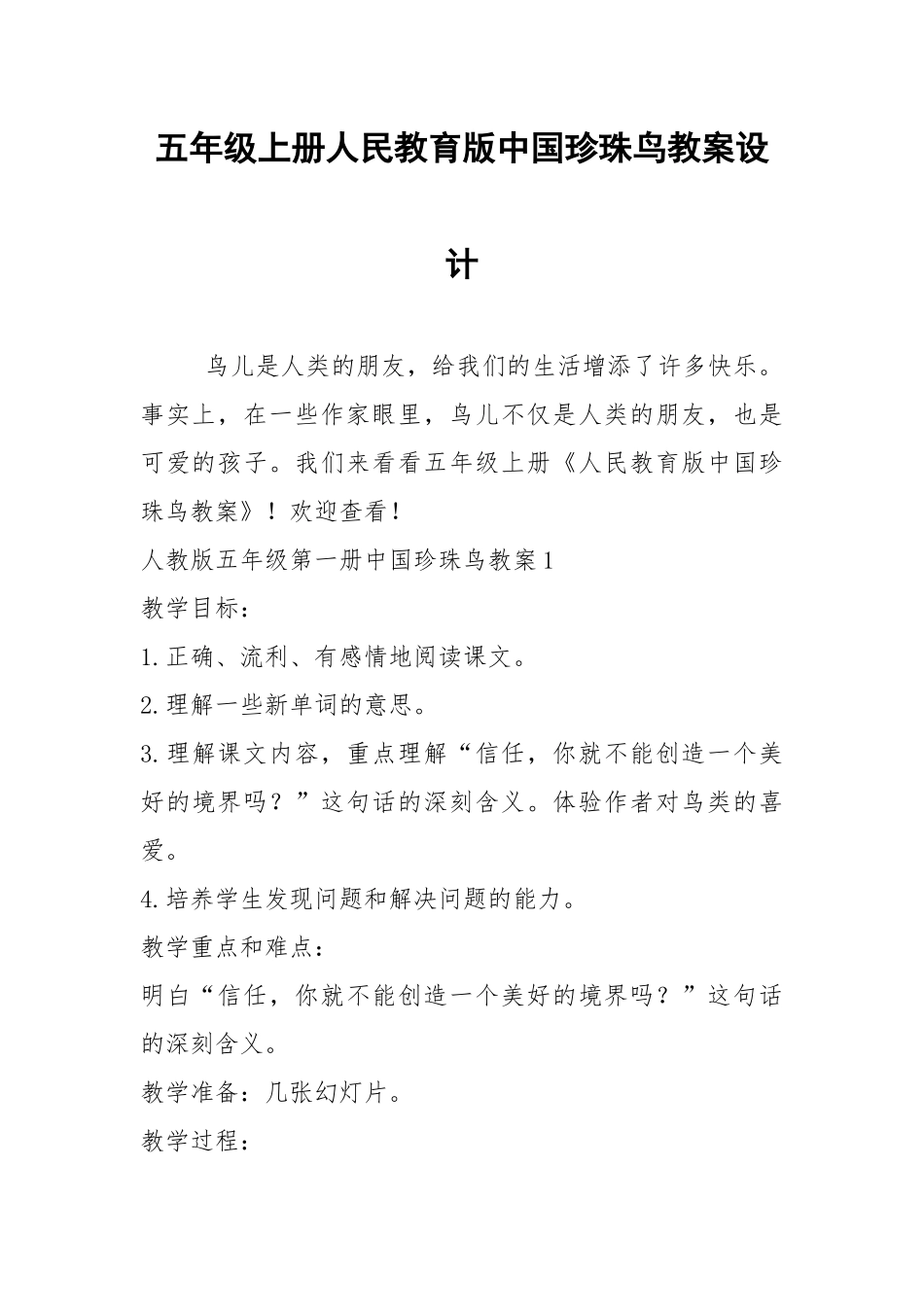 2021五年级上册人民教育版中国珍珠鸟教案设计.docx_第1页