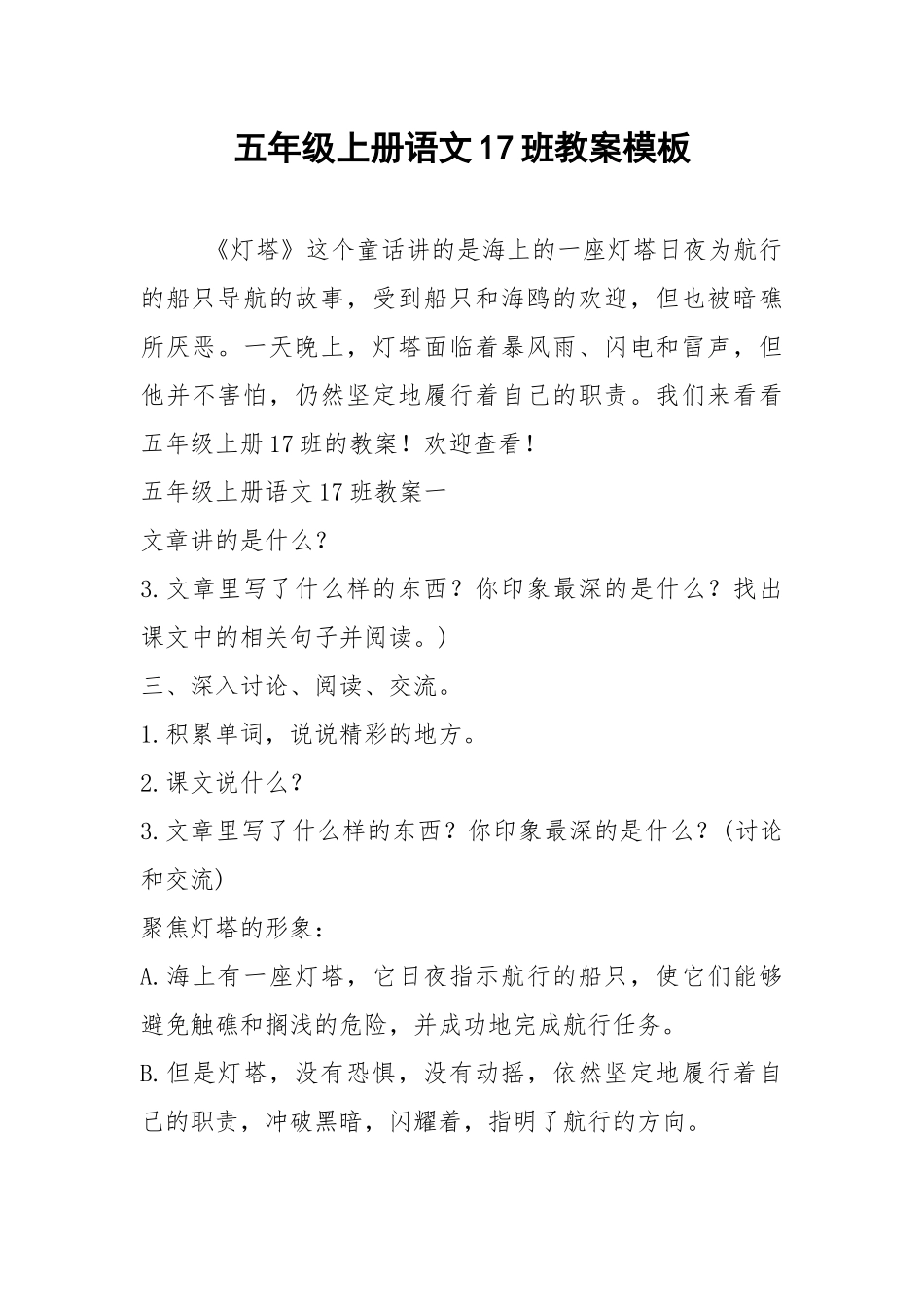 2021五年级上册语文班教案模板.docx_第1页