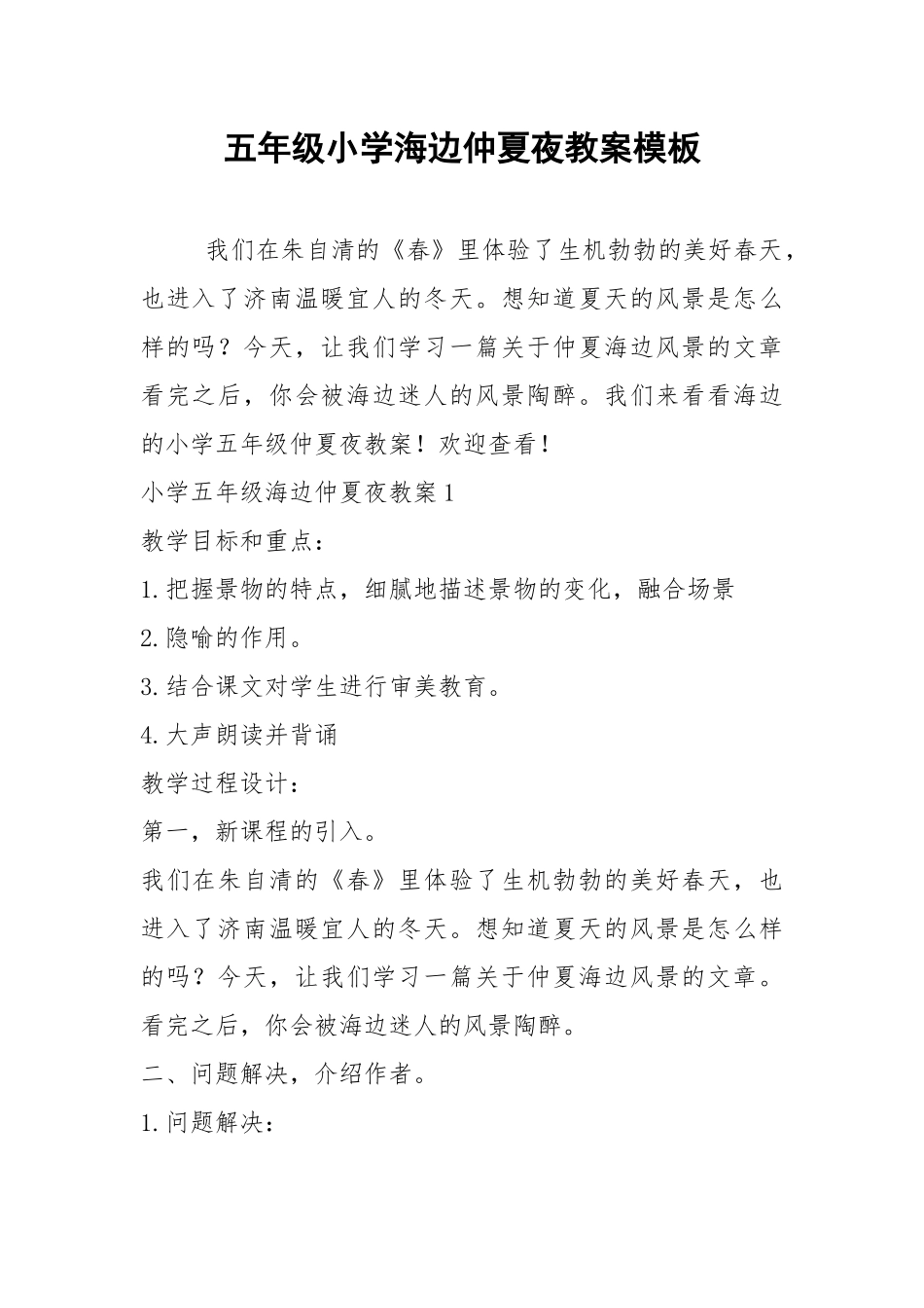 2021五年级小学海边仲夏夜教案模板.docx_第1页