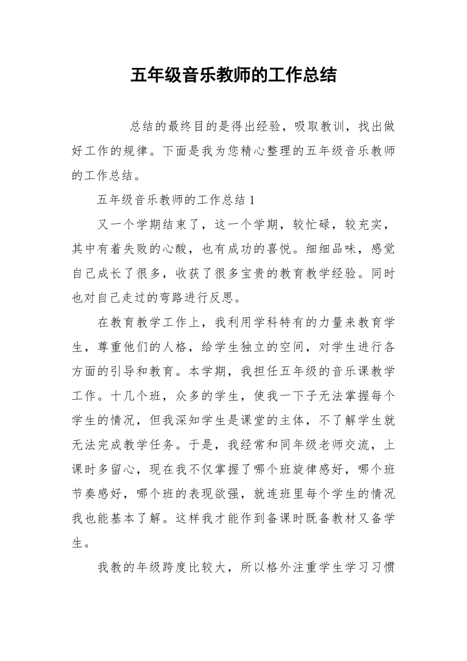 2021五年级音乐教师的工作总结.docx_第1页