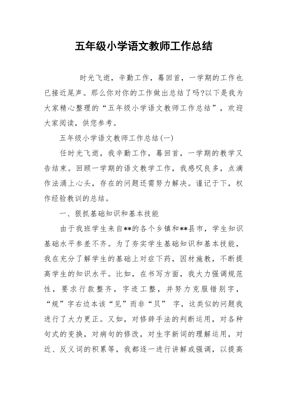 2021五年级小学语文教师工作总结.docx_第1页