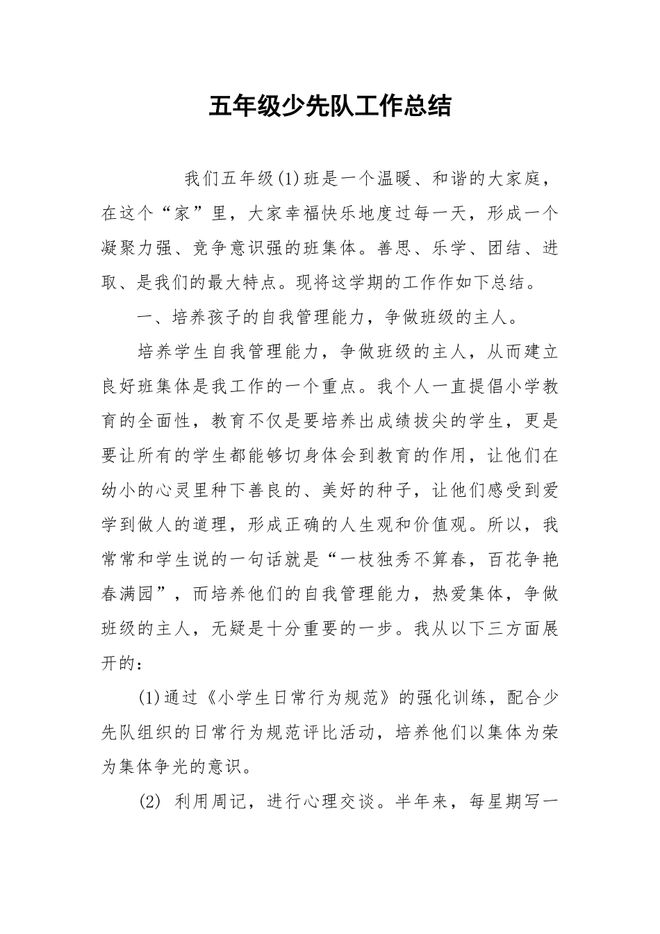 2021五年级少先队工作总结.docx_第1页